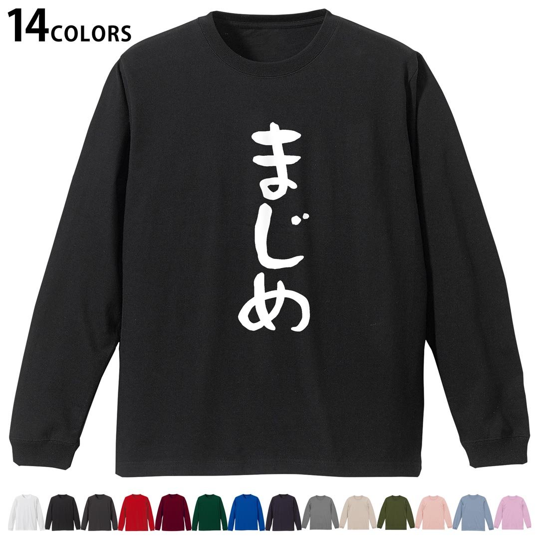T-Shirts （Short Sleeve） - 選べる14カラー 長袖リブ付きTシャツ メンズ レディース ユニセックス unisex 長袖 デザイン XS S M L XL 2XL Tシャツ ロング ティーシャツ T shirt 032707 まじめ