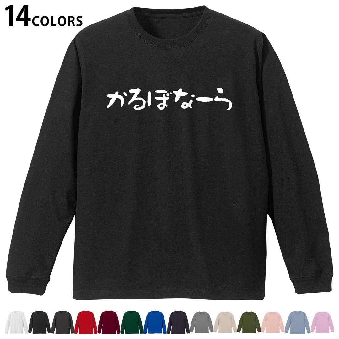 選べる14カラー tシャツ メンズ レディース ユニセックス unisex 長袖 デザイン XS S M L XL 2XL Tシャツ ティーシャツ T shirtホワイト ミックスグレー ブラック レッド バーガンディ アイビーグリーン ロイヤルブルー ネイビー バイオレットパープル サンドベージュ ライトオリーブ▼着用参考画像：XLsize:アシッドブルー▼ ▼着用参考画像：Msize:ホワイト▼ ▼画像をクリックで拡大▼ ホワイト ブラック レッド&nbsp; バーガンディ ロイヤルブルー ネイビー スミ ストーングレー アシッドブルー ライトパープル アイビーグリーン サンドベージュ ライトオリーブ オフピンク ※ブラック・ネイビーは印刷の都合上デザインの色見が他カラーと異なる場合があります。 ▼カラー全デザインはこちらから▼ ▼リブなしグレー・ホワイト全デザインはこちらから▼ ▼リブなしブラック全デザインはこちらから▼
