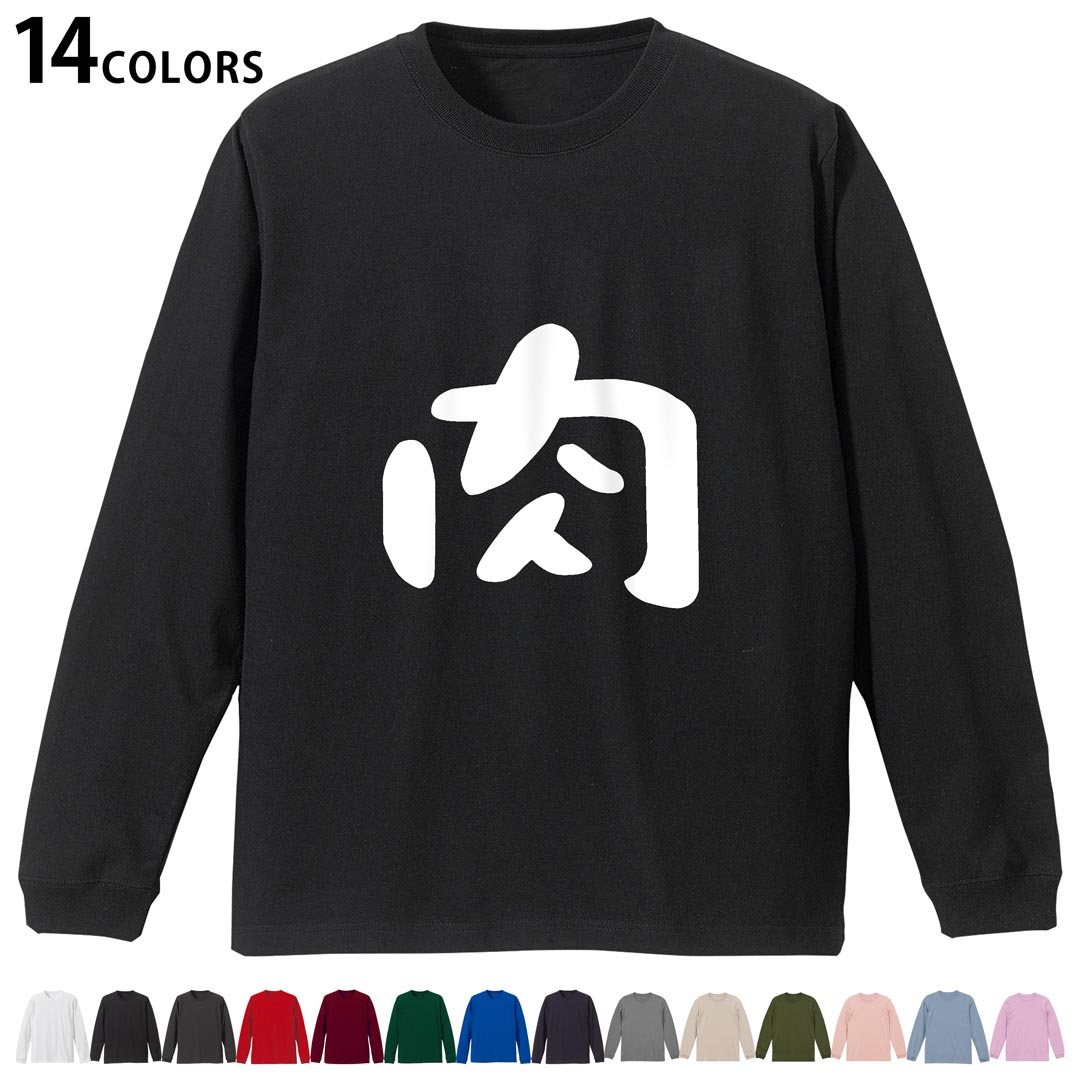 選べる14カラー 長袖リブ付きTシャツ メンズ レディース ユニセックス unisex 長袖 デザイン XS S M L XL 2XL Tシャツ ロング ティーシャツ T shirt 032728 肉
