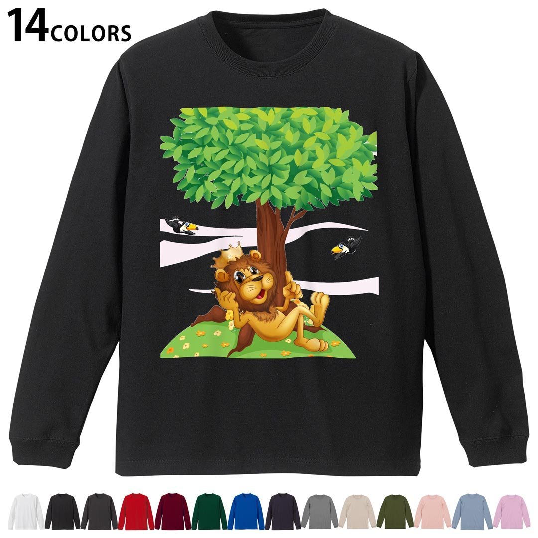 選べる14カラー 長袖リブ付きTシャツ メンズ レディース ユニセックス unisex 長袖 デザイン XS S M L XL 2XL Tシャツ ロング ティーシャツ T shirt 004816 キャラクター　ライオン