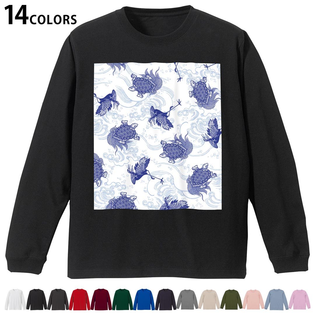 選べる14カラー 長袖リブ付きTシャツ メンズ レディース ユニセックス unisex 長袖 デザイン XS S M L XL 2XL Tシャツ ロング ティーシャツ T shirt 008261 和風 和柄 亀 鶴 青 ブルー