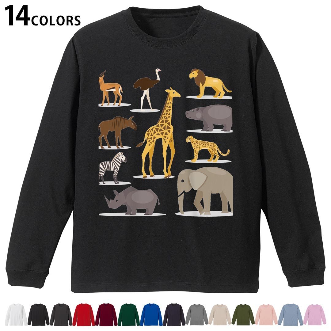 選べる14カラー 長袖リブ付きTシャツ メンズ レディース ユニセックス unisex 長袖 デザイン XS S M L XL 2XL Tシャツ ロング ティーシャツ T shirt 009811 動物　サファリ　アニマル