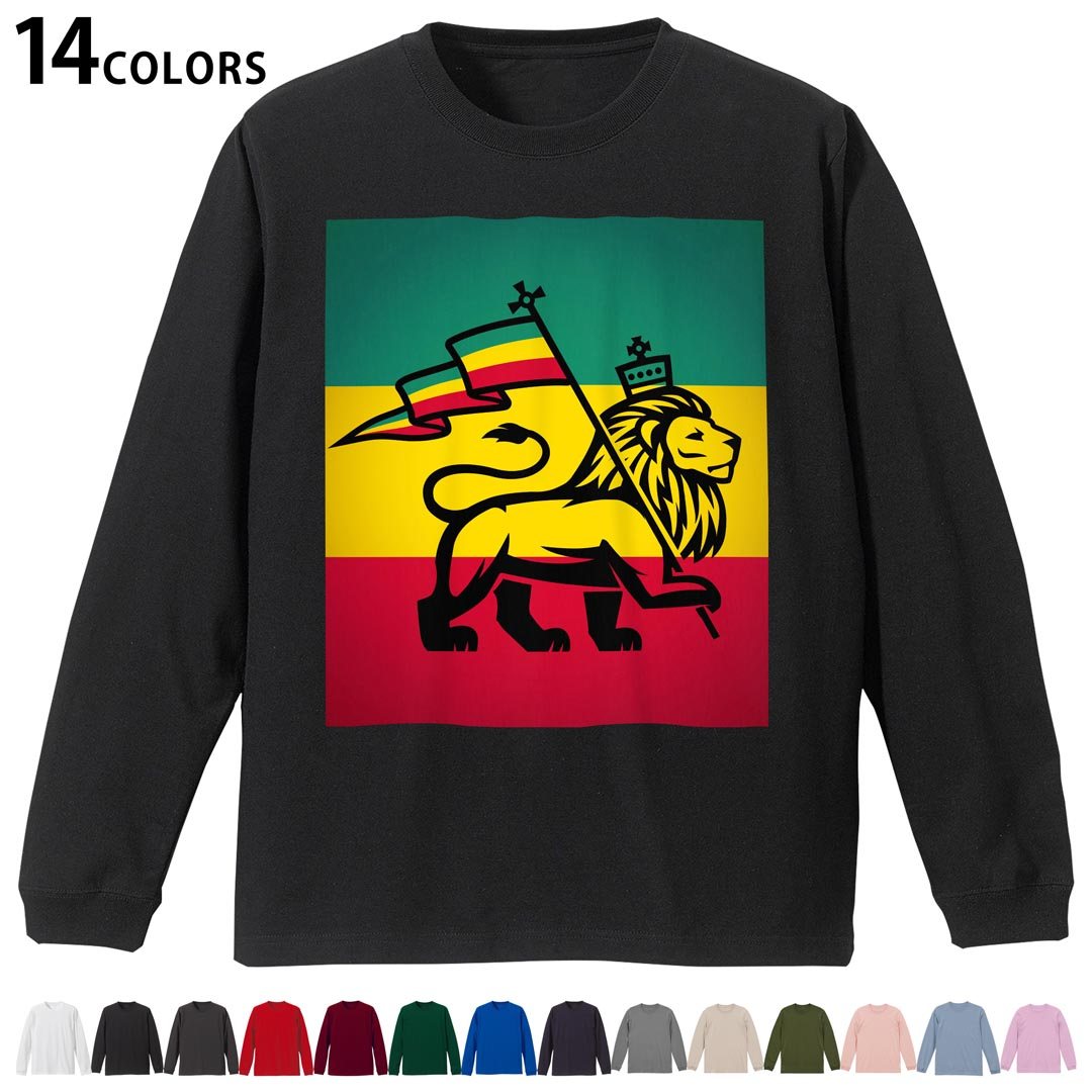 選べる14カラー 長袖リブ付きTシャツ メンズ レディース ユニセックス unisex 長袖 デザイン XS S M L XL 2XL Tシャツ ロング ティーシャツ T shirt 011741 レゲエ　動物　ライオン