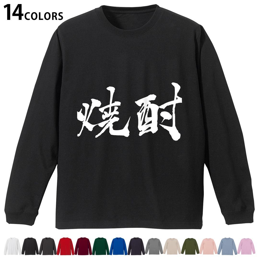 選べる14カラー 長袖リブ付きTシャツ メンズ レディース ユニセックス unisex 長袖 デザイン XS S M L XL 2XL Tシャツ ロング ティーシャツ T shirt 013307 漢字 文字 焼酎
