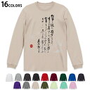 選べる16カラー 長袖リブ付きTシャツ メンズ レディース ユニセックス unisex 長袖 デザイン XS S M L XL 2XL Tシャツ ロング ティーシャツ T shirt 013382 漢字　文字　文