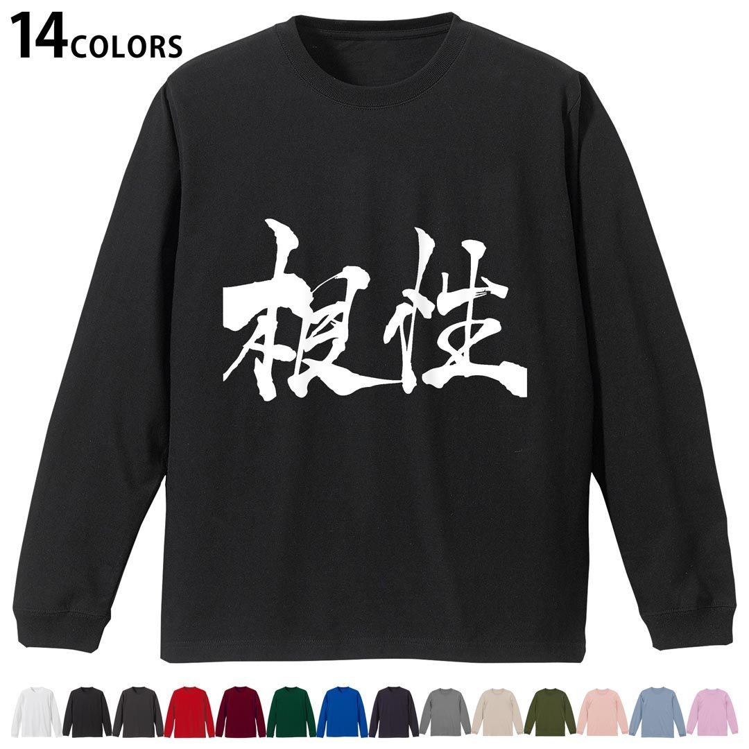 選べる14カラー 長袖リブ付きTシャツ メンズ レディース ユニセックス unisex 長袖 デザイン XS S M L XL 2XL Tシャツ ロング ティーシャツ T shirt 015513 根性 日本語 達筆 習字