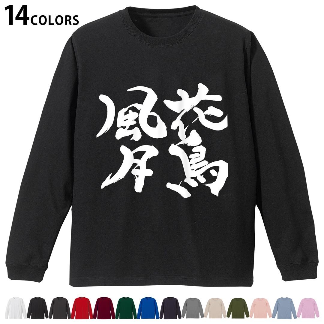 選べる14カラー tシャツ メンズ レディース ユニセックス unisex 長袖 デザイン XS S M L XL 2XL Tシャツ ティーシャツ T shirtホワイト ミックスグレー ブラック レッド バーガンディ アイビーグリーン ロイヤルブルー ネイビー バイオレットパープル サンドベージュ ライトオリーブ▼着用参考画像：XLsize:アシッドブルー▼ ▼着用参考画像：Msize:ホワイト▼ ▼画像をクリックで拡大▼ ホワイト ブラック レッド&nbsp; バーガンディ ロイヤルブルー ネイビー スミ ストーングレー アシッドブルー ライトパープル アイビーグリーン サンドベージュ ライトオリーブ オフピンク ※ブラック・ネイビーは印刷の都合上デザインの色見が他カラーと異なる場合があります。 ▼カラー全デザインはこちらから▼ ▼リブなしグレー・ホワイト全デザインはこちらから▼ ▼リブなしブラック全デザインはこちらから▼