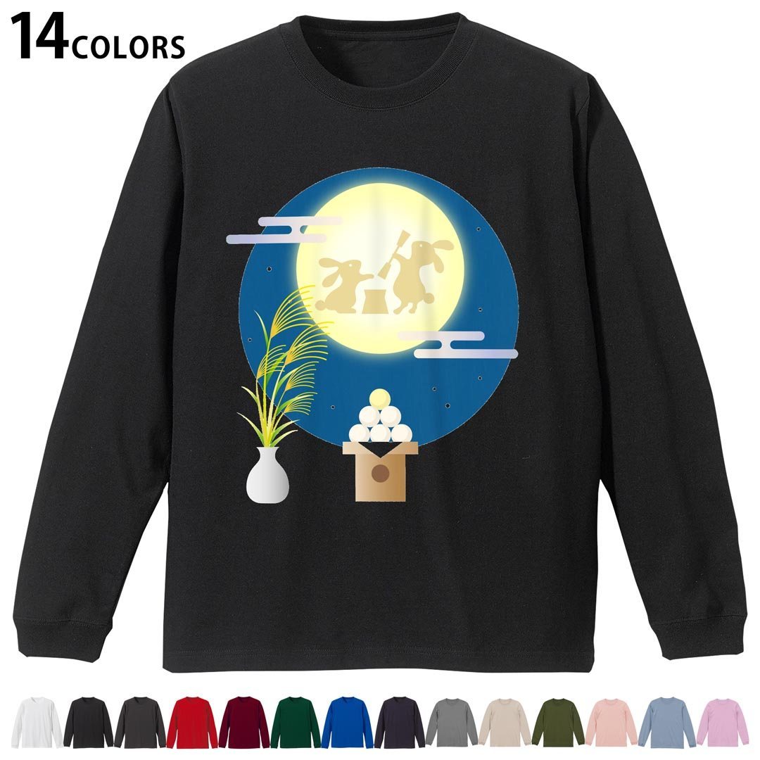 選べる14カラー 長袖リブ付きTシャツ メンズ レディース ユニセックス unisex 長袖 デザイン XS S M L XL 2XL Tシャツ ロング ティーシャツ T shirt 015859 お月見 うさぎ 秋