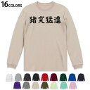 選べる16カラー tシャツ メンズ レディース ユニセックス unisex 長袖 デザイン XS S M L XL 2XL Tシャツ ティーシャツ T shirtホワイト ミックスグレー ブラック レッド バーガンディ アイビーグリーン ロ...