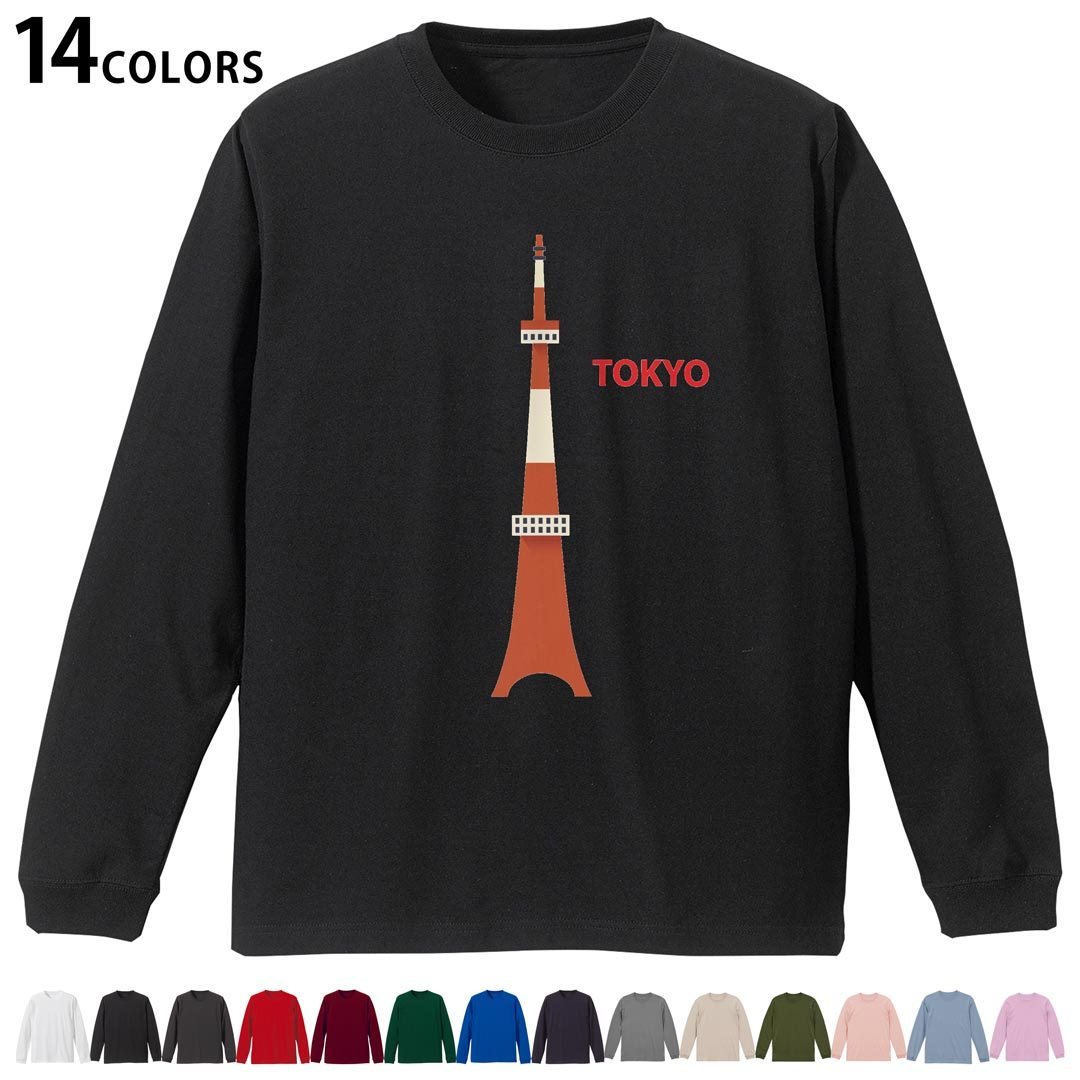 選べる14カラー 長袖リブ付きTシャツ メンズ レディース ユニセックス unisex 長袖 デザイン XS S M L XL 2XL Tシャツ ロング ティーシャツ T shirt 017719 東京タワー　toyko