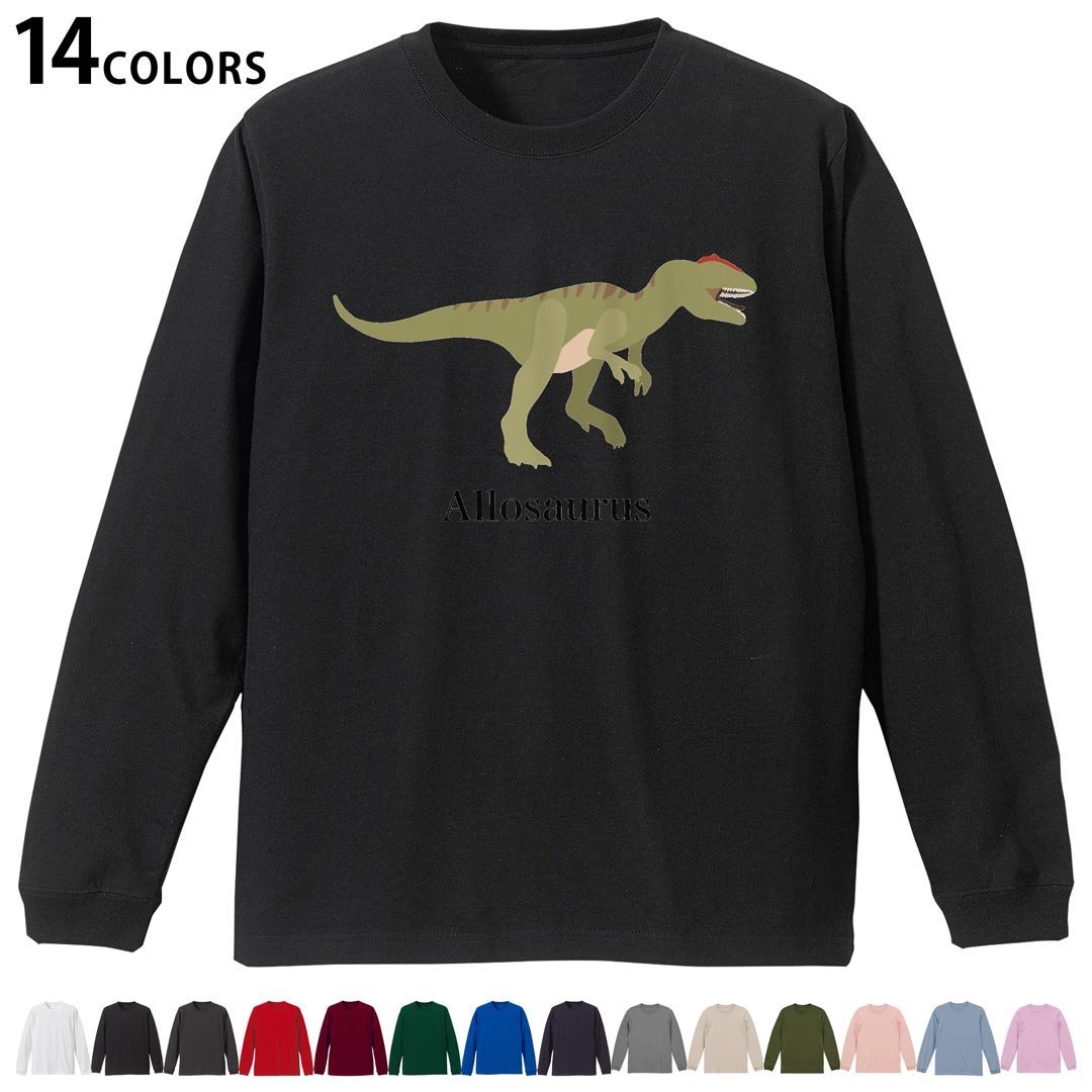 選べる14カラー 長袖リブ付きTシャツ メンズ レディース ユニセックス unisex 長袖 デザイン XS S M L XL 2XL Tシャツ ロング ティーシャツ T shirt 019764 恐竜 allosaurus アロサウルス