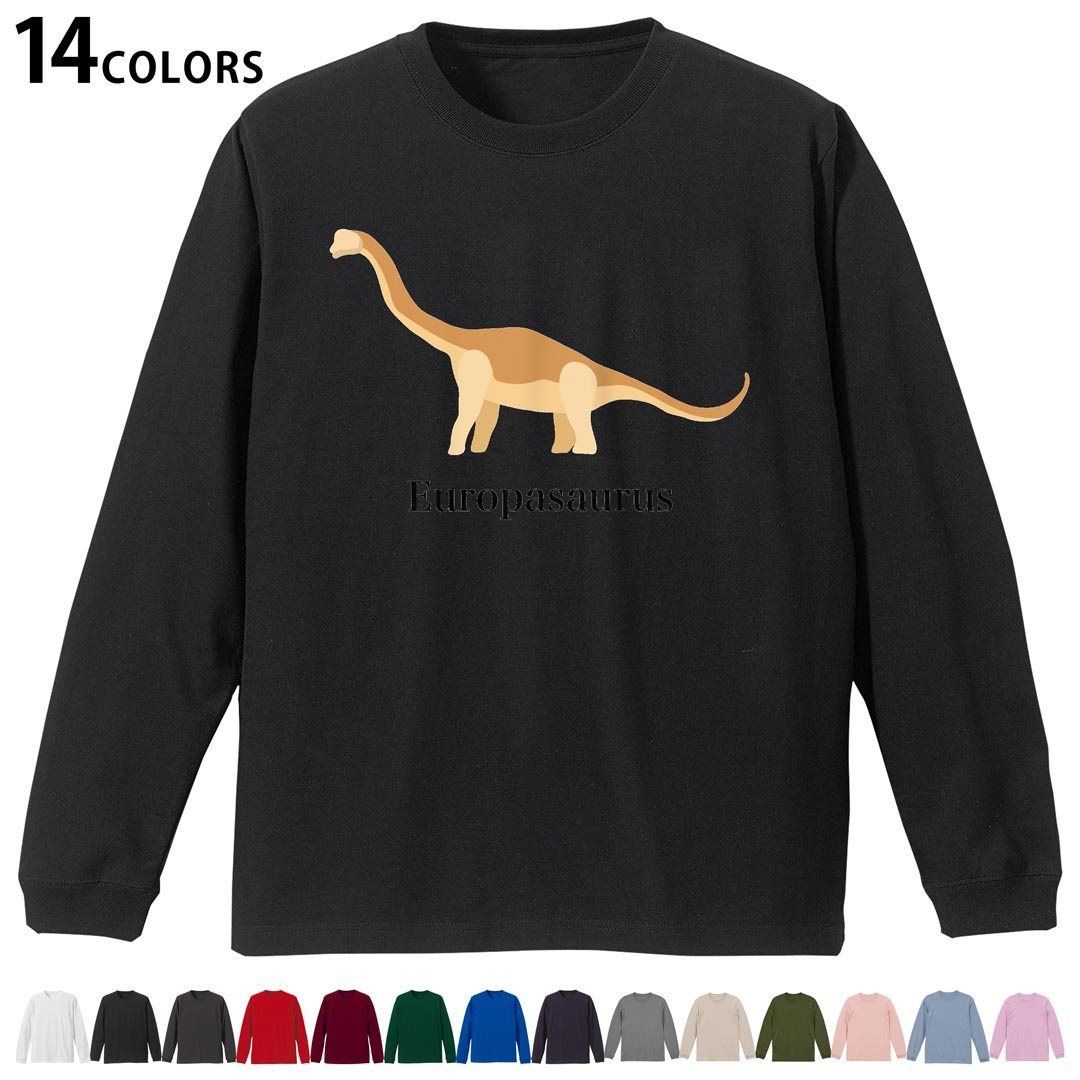 選べる14カラー 長袖リブ付きTシャツ メンズ レディース ユニセックス unisex 長袖 デザイン XS S M L XL 2XL Tシャツ ロング ティーシャツ T shirt 019789 恐竜 europasosaurus エウロパサウルス