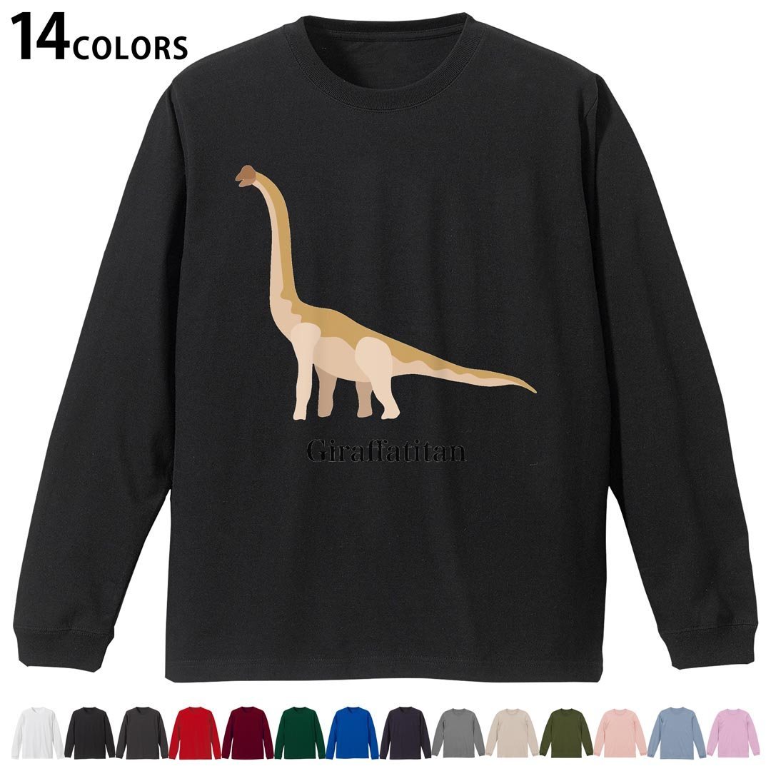 選べる14カラー 長袖リブ付きTシャツ メンズ レディース ユニセックス unisex 長袖 デザイン XS S M L XL 2XL Tシャツ ロング ティーシャツ T shirt 019791 恐竜 Giraffatitan ギラッファティタン