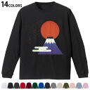 選べる14カラー 長袖リブ付きTシャツ メンズ レディース ユニセックス unisex 長袖 デザイン XS S M L XL 2XL Tシャツ ロング ティーシャツ T shirt 019992 お正月 日の出 お正月