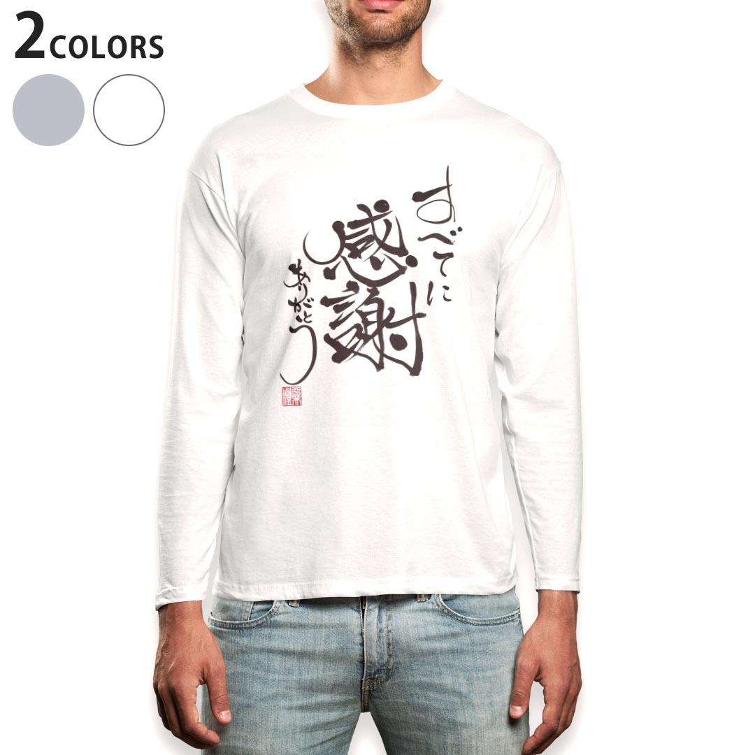 ロング tシャツ メンズ 長袖 ホワイト グレー デザイン XS S M L XL 2XL Tシャツ ティーシャツ T shirt long sleeve 000219 感謝　漢字　短文