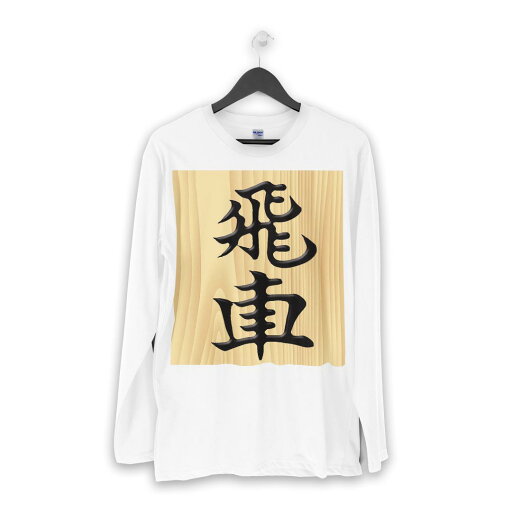 ロング tシャツ メンズ 長袖 ホワイト グレー デザイン XS S M L XL 2XL Tシャツ ティーシャツ T shirt long sleeve 003031 文字 将棋