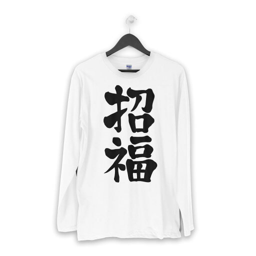 ロング tシャツ メンズ 長袖 ホワイト グレー デザイン XS S M L XL 2XL Tシャツ ティーシャツ T shirt long sleeve 012958 文字 漢字 福