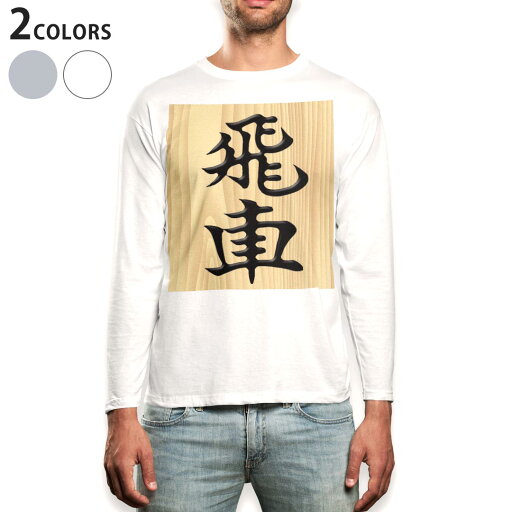 ロング tシャツ メンズ 長袖 ホワイト グレー デザイン XS S M L XL 2XL Tシャツ ティーシャツ T shirt long sleeve 003031 文字 将棋 ロング tシャツ メンズ 長袖 ホワイト グレー デザイン XS S M L XL 2XL Tシャツ ティーシャツ T shirt long sleeve 003031 文字 将棋