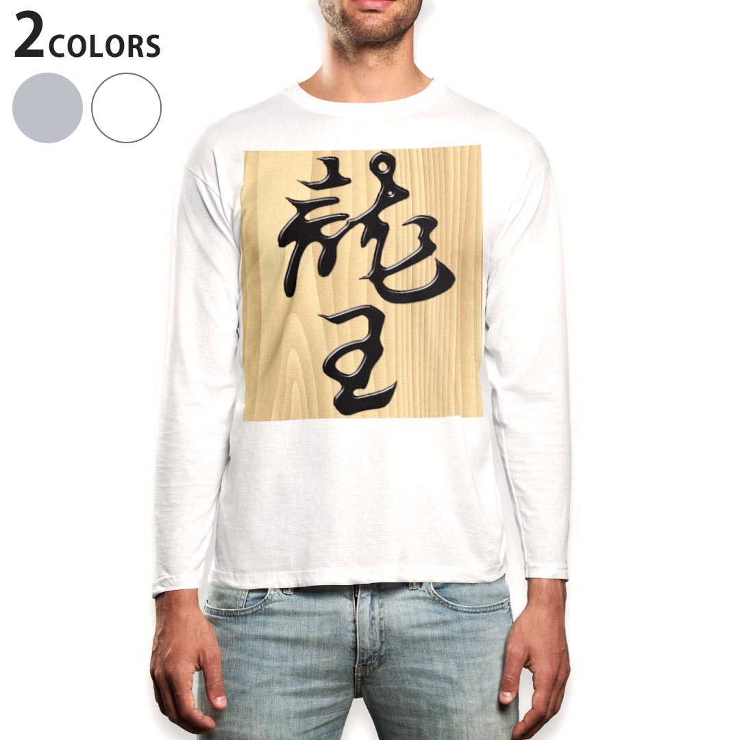 ロング tシャツ メンズ 長袖 ホワイト グレー デザイン XS S M L XL 2XL Tシャツ ティーシャツ T shirt long sleeve 003034 文字 将棋