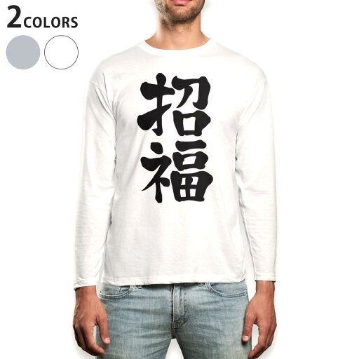 ロング tシャツ メンズ 長袖 ホワイト グレー デザイン XS S M L XL 2XL Tシャツ ティーシャツ T shirt long sleeve 012958 文字 漢字 福 ロング tシャツ メンズ 長袖 ホワイト グレー デザイン XS S M L XL 2XL Tシャツ ティーシャツ T shirt long sleeve 012958 文字 漢字 福