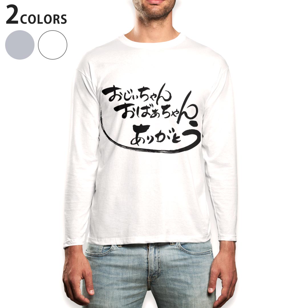 ロング tシャツ メンズ 長袖 ホワイト グレー デザイン XS S M L XL 2XL Tシャツ ティーシャツ T shirt long sleeve 013351 敬老の日　イベント　文字