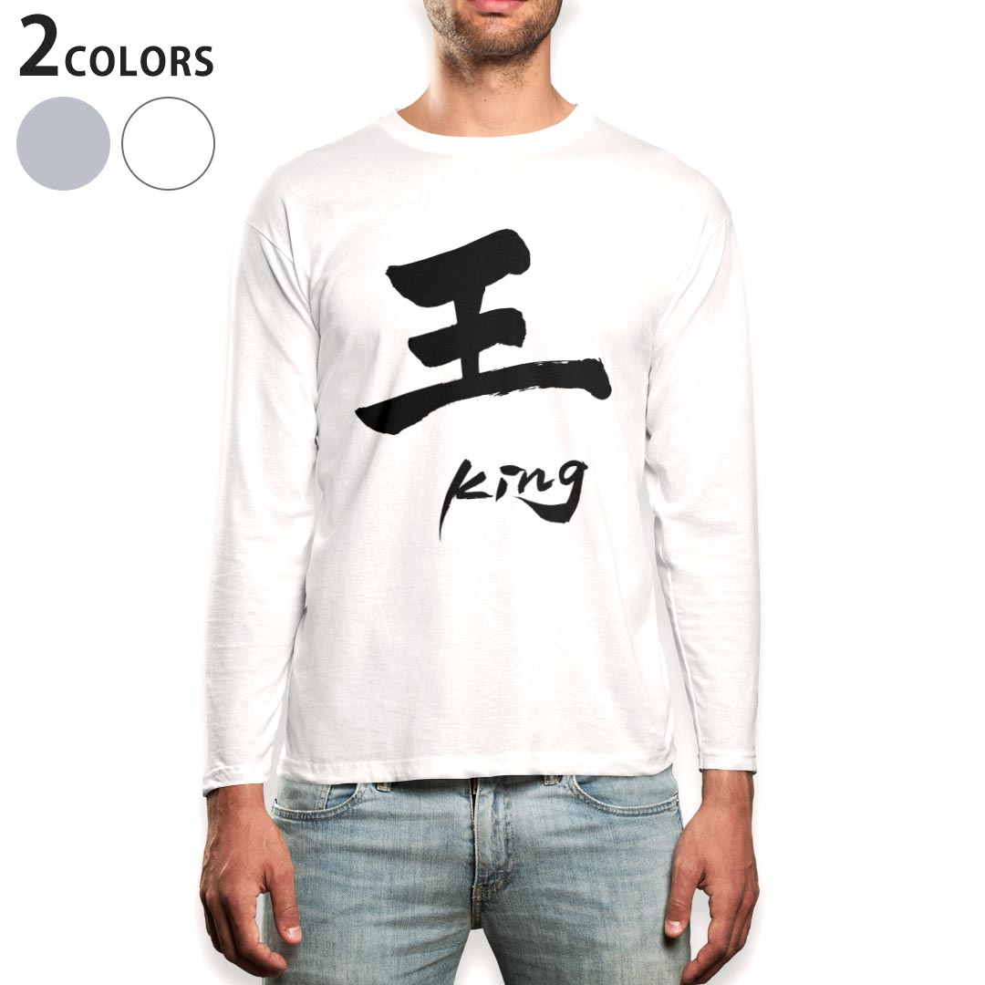 ロング tシャツ メンズ 長袖 ホワイト グレー デザイン XS S M L XL 2XL Tシャツ ティーシャツ T shirt long sleeve 013750 王 文字 英語