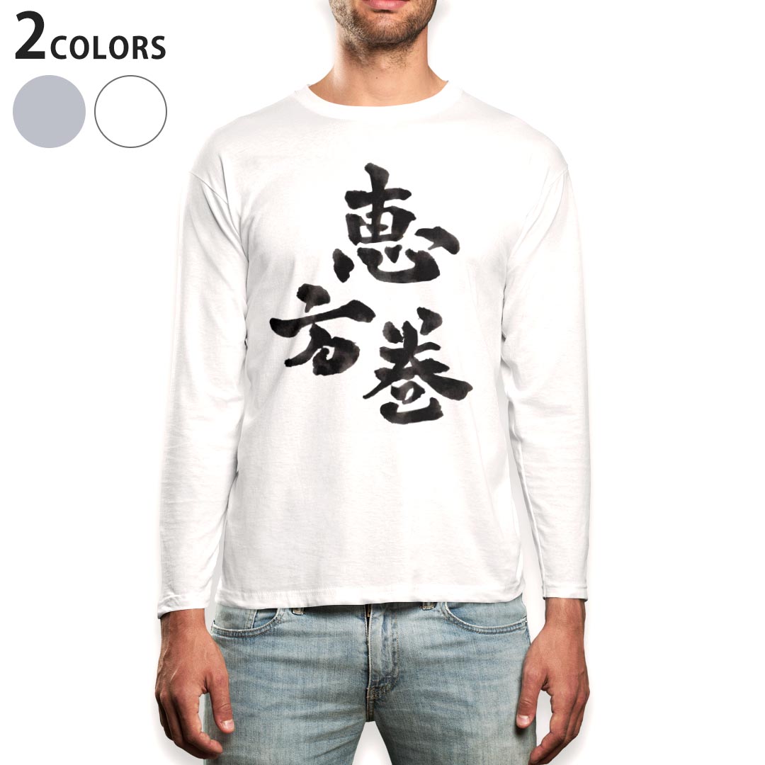 ロング tシャツ メンズ 長袖 ホワイト グレー デザイン XS S M L XL 2XL Tシャツ ティーシャツ T shirt long sleeve 015439 恵方巻　日本語　習字