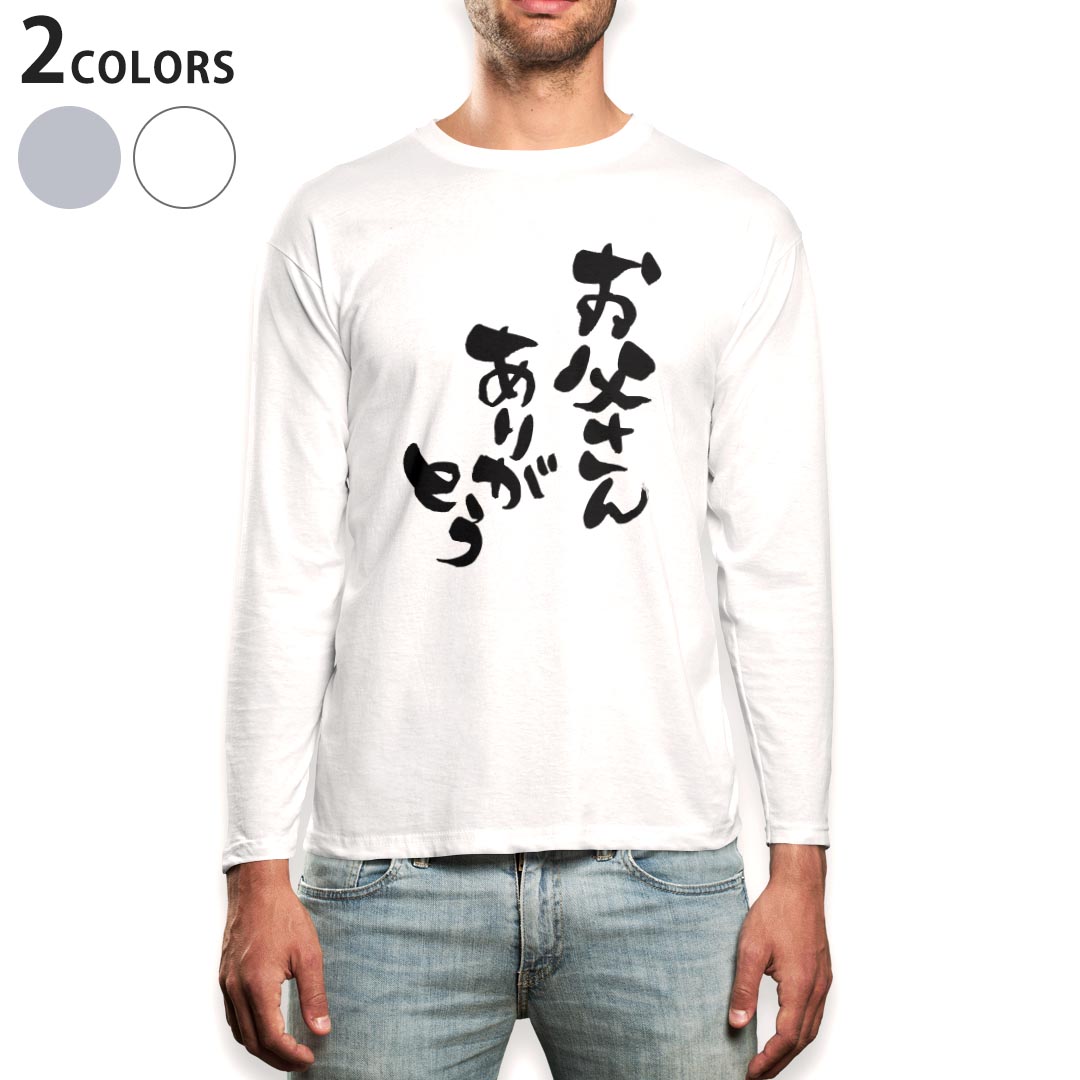 ロング tシャツ メンズ 長袖 ホワイト グレー デザイン XS S M L XL 2XL Tシャツ ティーシャツ T shirt long sleeve 015506 父の日 文字 達筆 習字 日本語