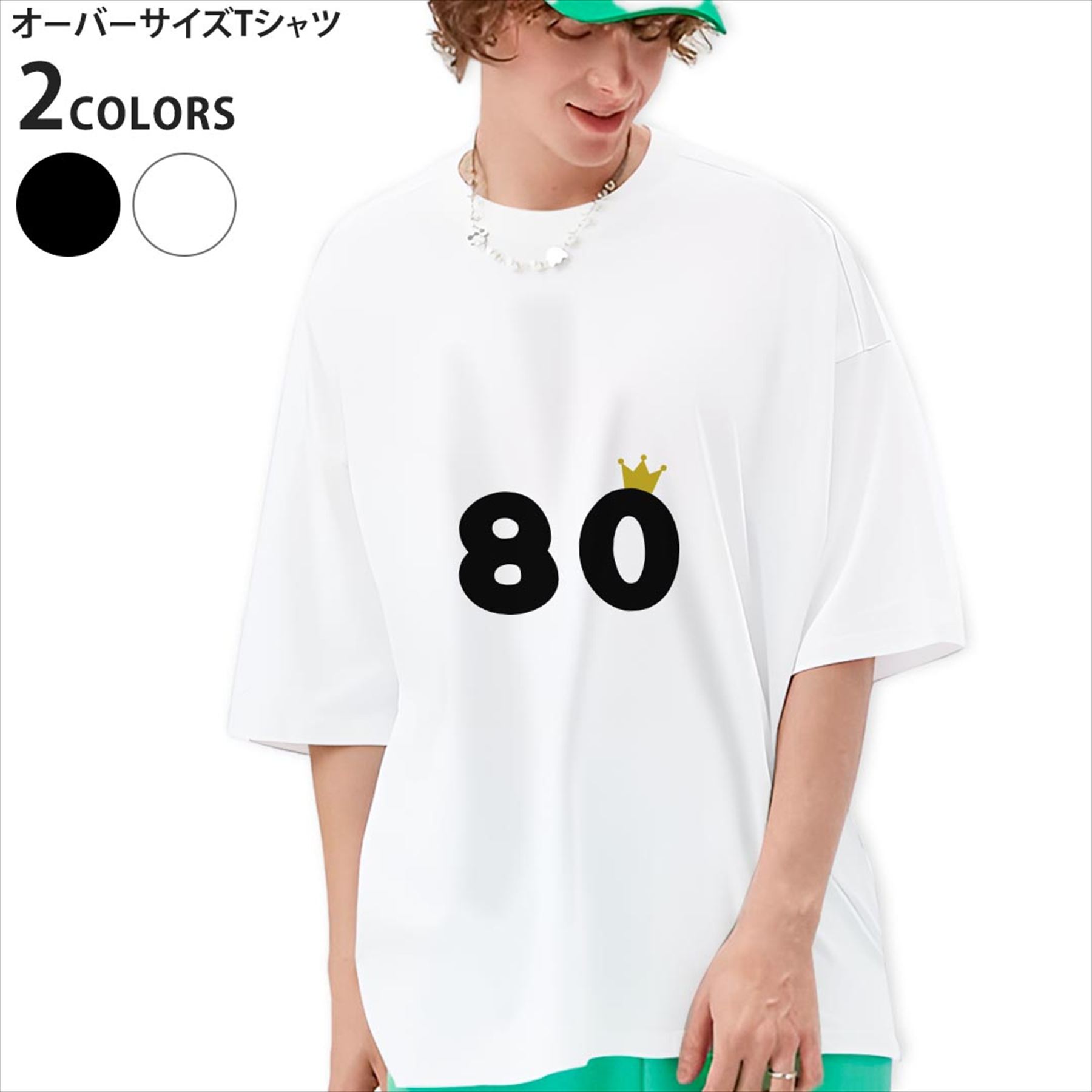 オーバーサイズ Tシャツ メンズ 半袖 ビッグシルエット 大きめ 抜け感 ホワイト グレー デザイン S M L XL 2XL tシャツ ティーシャツ T shirt 誕生日 記念日 80 歳　032011