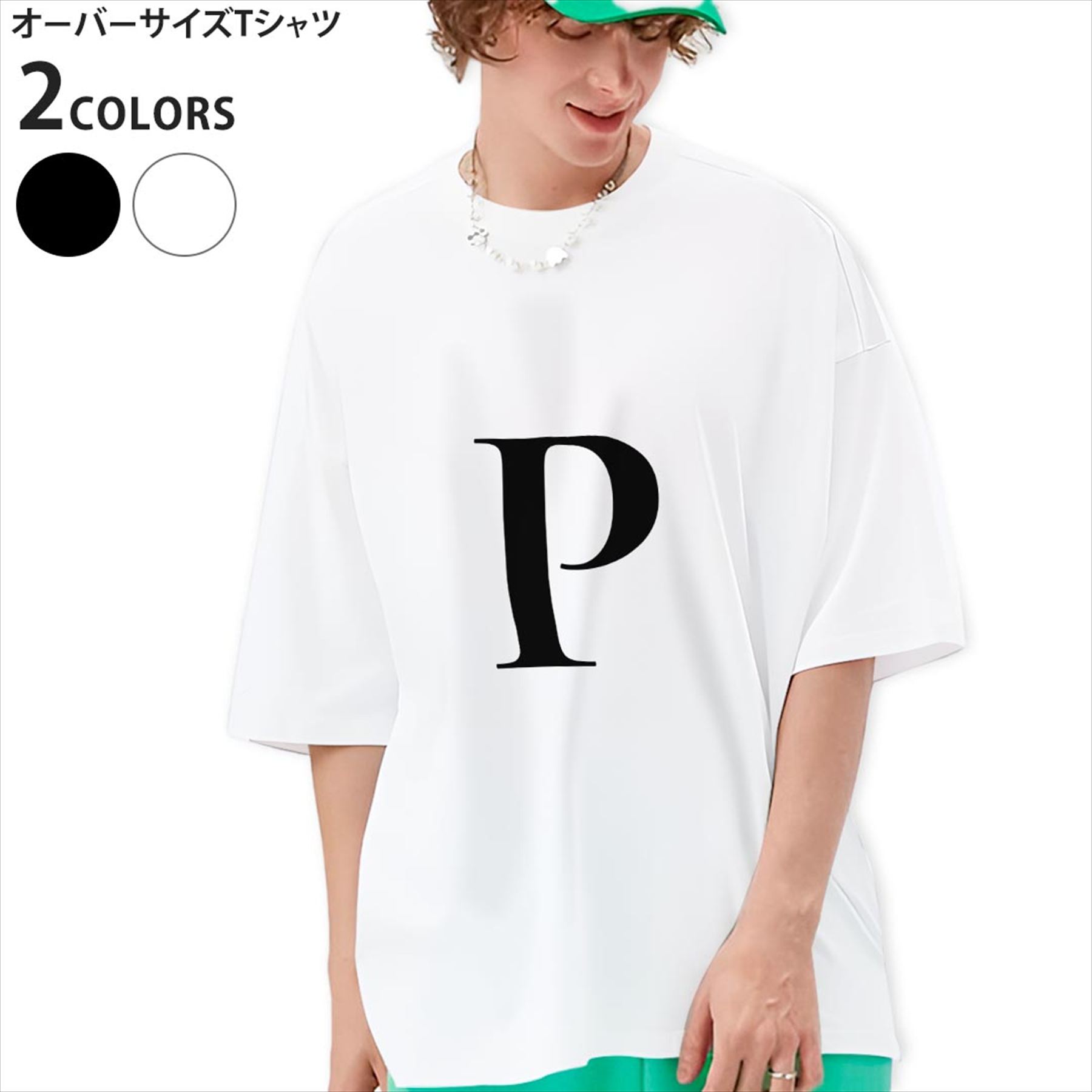オーバーサイズ