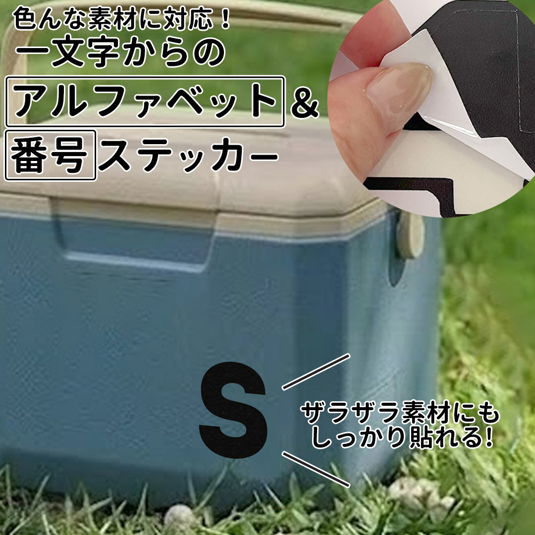 一文字からのステッカー イニシャル 数字 フォント  8×8cm 10×10cm 15×15cm mojip_introb クーラーボックス 部活 チーム スポーツ 釣り スーツケース ヘルメット オリジナル 野球 バスケ サッカー ナンバー シール スポーツ用品 釣り クーラーボックス用