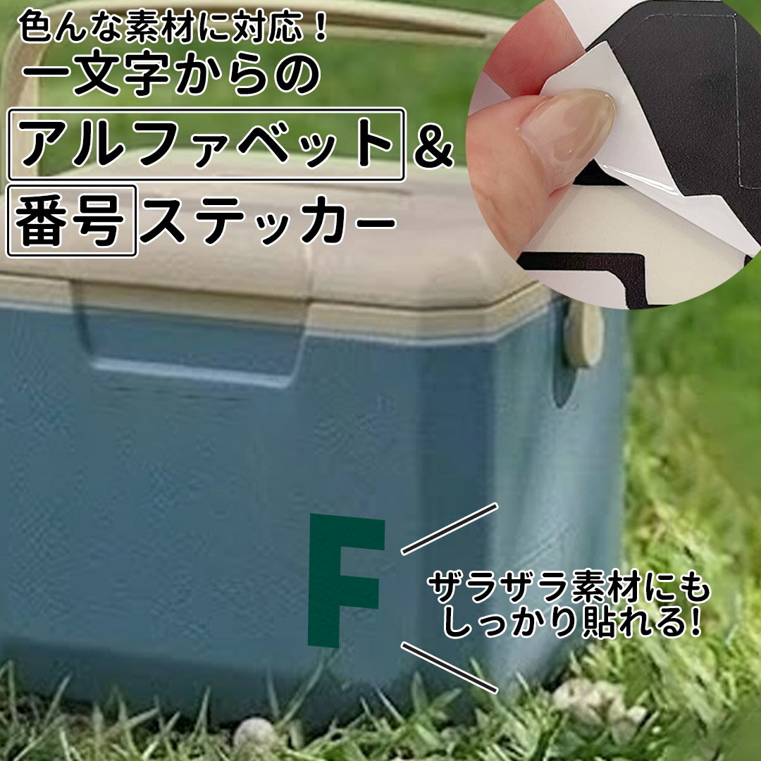 一文字からのステッカー イニシャル 数字 フォント  8×8cm 10×10cm 15×15cm mojip_introy クーラーボックス 部活 チーム スポーツ 釣り スーツケース ヘルメット オリジナル 野球 ナンバー シール スポーツ用品 釣り クーラーボックス用