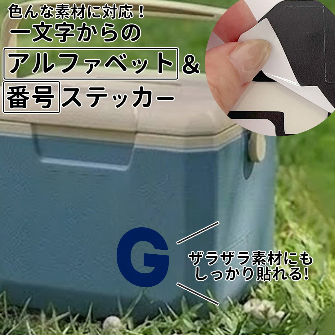 一文字からのステッカー イニシャル 数字 フォント  8×8cm 10×10cm 15×15cm mojip_intron クーラーボックス 部活 チーム スポーツ 釣り スーツケース ヘルメット オリジナル 野球 ナンバー シール スポーツ用品 釣り クーラーボックス用