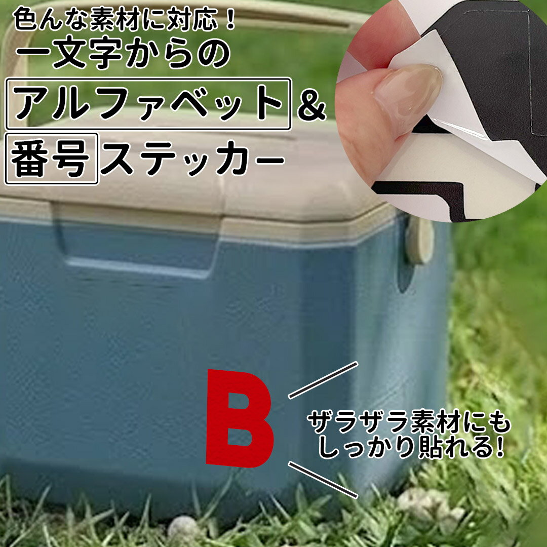 一文字からのステッカー イニシャル 数字 フォント  8×8cm 10×10cm 15×15cm mojip_intror クーラーボックス 部活 チーム スポーツ 釣り スーツケース ヘルメット オリジナル 野球 ナンバー シール スポーツ用品 釣り クーラーボックス用