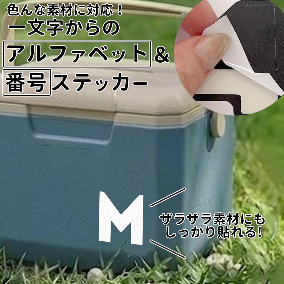 一文字からのステッカー イニシャル 数字 フォント  8×8cm 10×10cm 15×15cm mojip_introw クーラーボックス 部活 チーム スポーツ 釣り スーツケース ヘルメット オリジナル 野球 バスケ サッカー ナンバー シール スポーツ用品 釣り クーラーボックス用