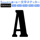 一文字からのステッカー イニシャル フォント S M L XL 2Xlsize 5size 3×3cm 5×5cm 10×10cm 20×20cm 30×30cm AH_PUNCH mojis_select_berna