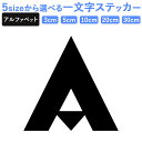 一文字からのステッカー イニシャル フォント S M L XL 2Xlsize 5size 3×3cm 5×5cm 10×10cm 20×20cm 30×30cm AH_PUNCH mojis_select_bests