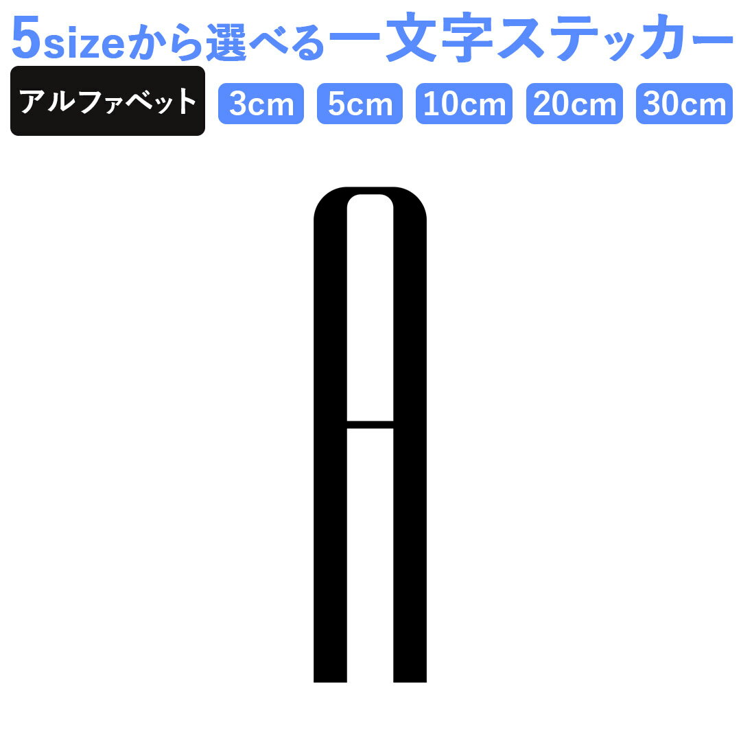 一文字からのステッカー イニシャル フォント S M L XL 2Xlsize 5size 3×3cm 5×5cm 10×10cm 20×20cm 30×30cm mojis_select_eastl