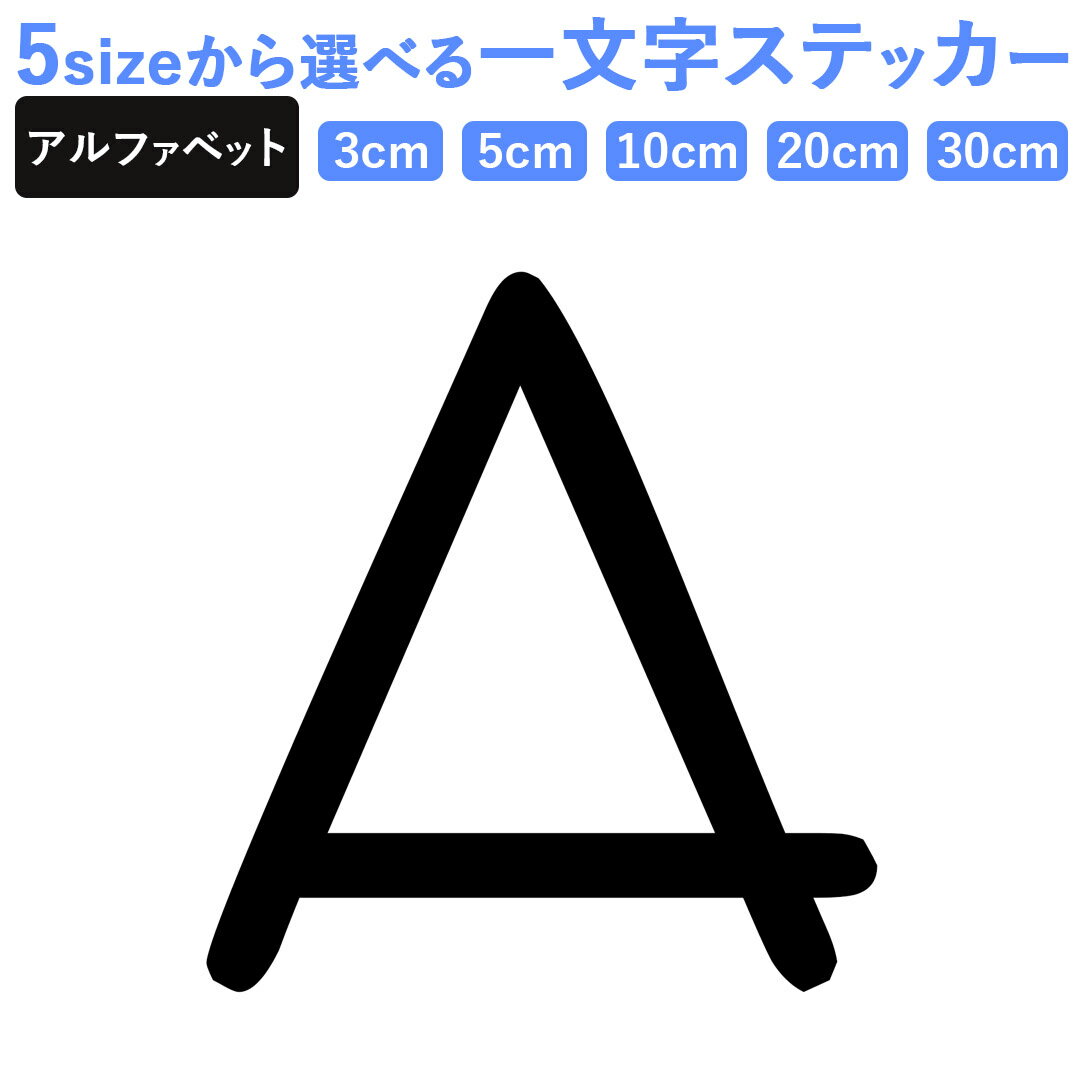 一文字からのステッカー イニシャル フォント S M L XL 2Xlsize 5size 3×3cm 5×5cm 10×10cm 20×20cm 30×30cm mojis_select_emile
