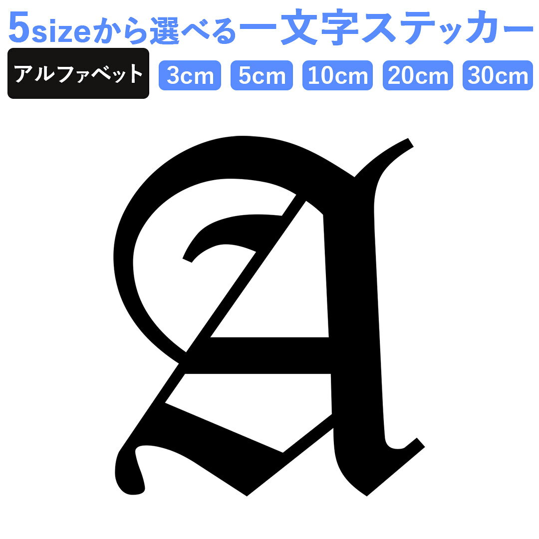 一文字からのステッカー イニシャル フォント S M L XL 2Xlsize 5size 3×3cm 5×5cm 10×10cm 20×20cm 30×30cm mojis_select_germa