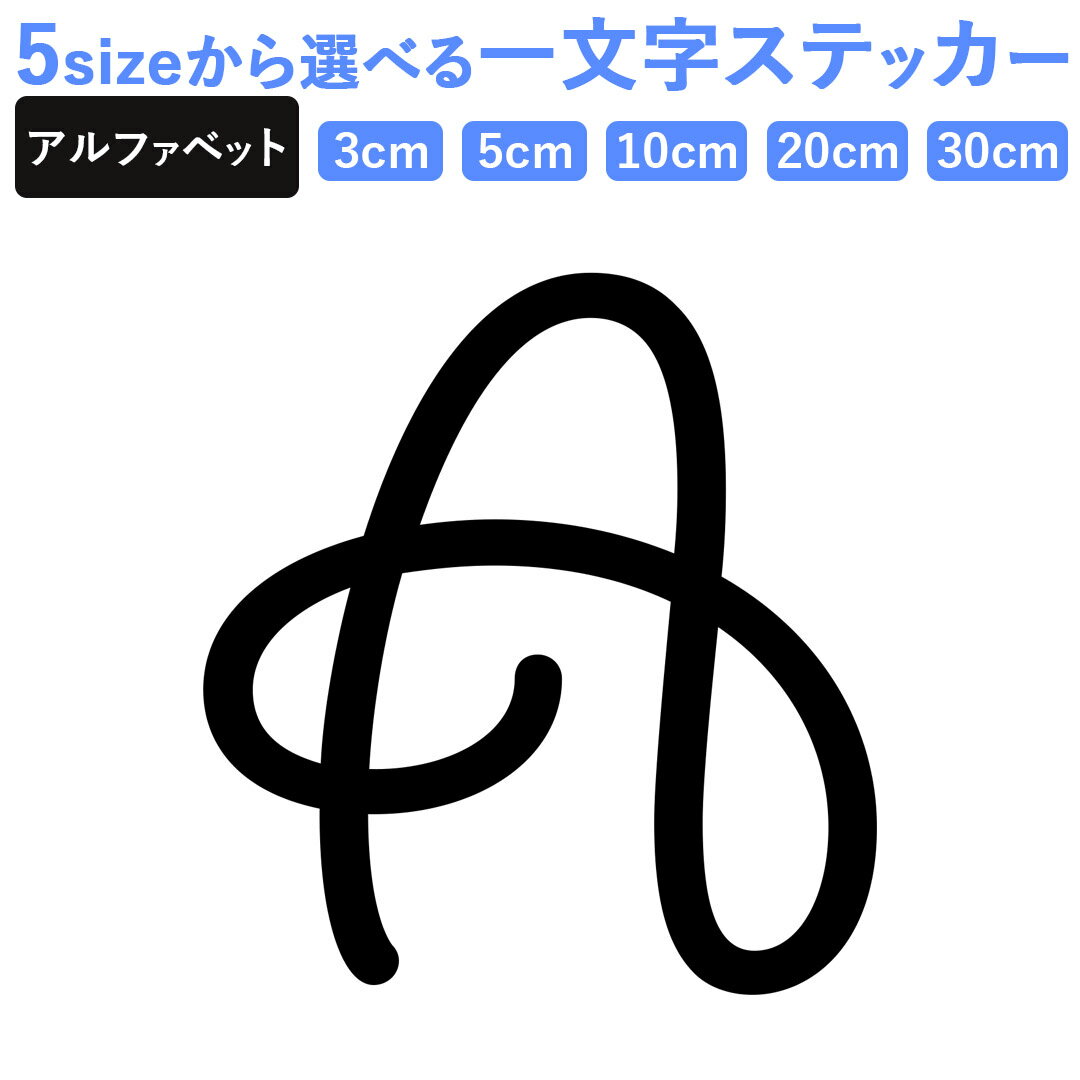 一文字からのステッカー イニシャル フォント S M L XL 2Xlsize 5size 3×3cm 5×5cm 10×10cm 20×20cm 30×30cm mojis_select_giddy