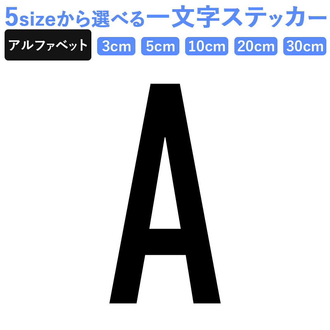 一文字からのステッカー イニシャル フォント S M L XL 2Xlsize 5size 3×3cm 5×5cm 10×10cm 20×20cm 30×30cm mojis_select_gills