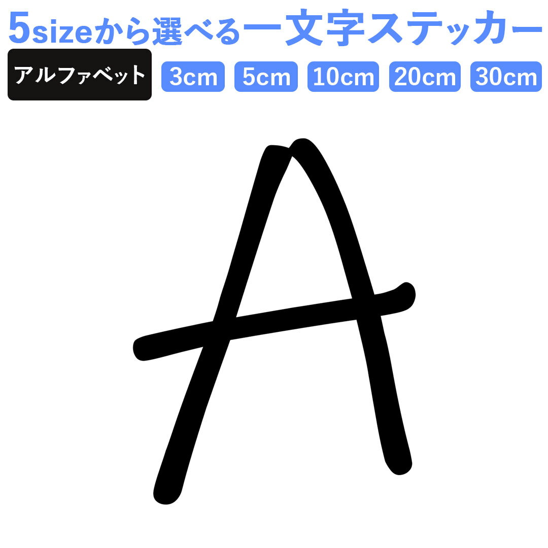 一文字からのステッカー イニシャル フォント S M L XL 2Xlsize 5size 3×3cm 5×5cm 10×10cm 20×20cm 30×30cm mojis_select_inkfe