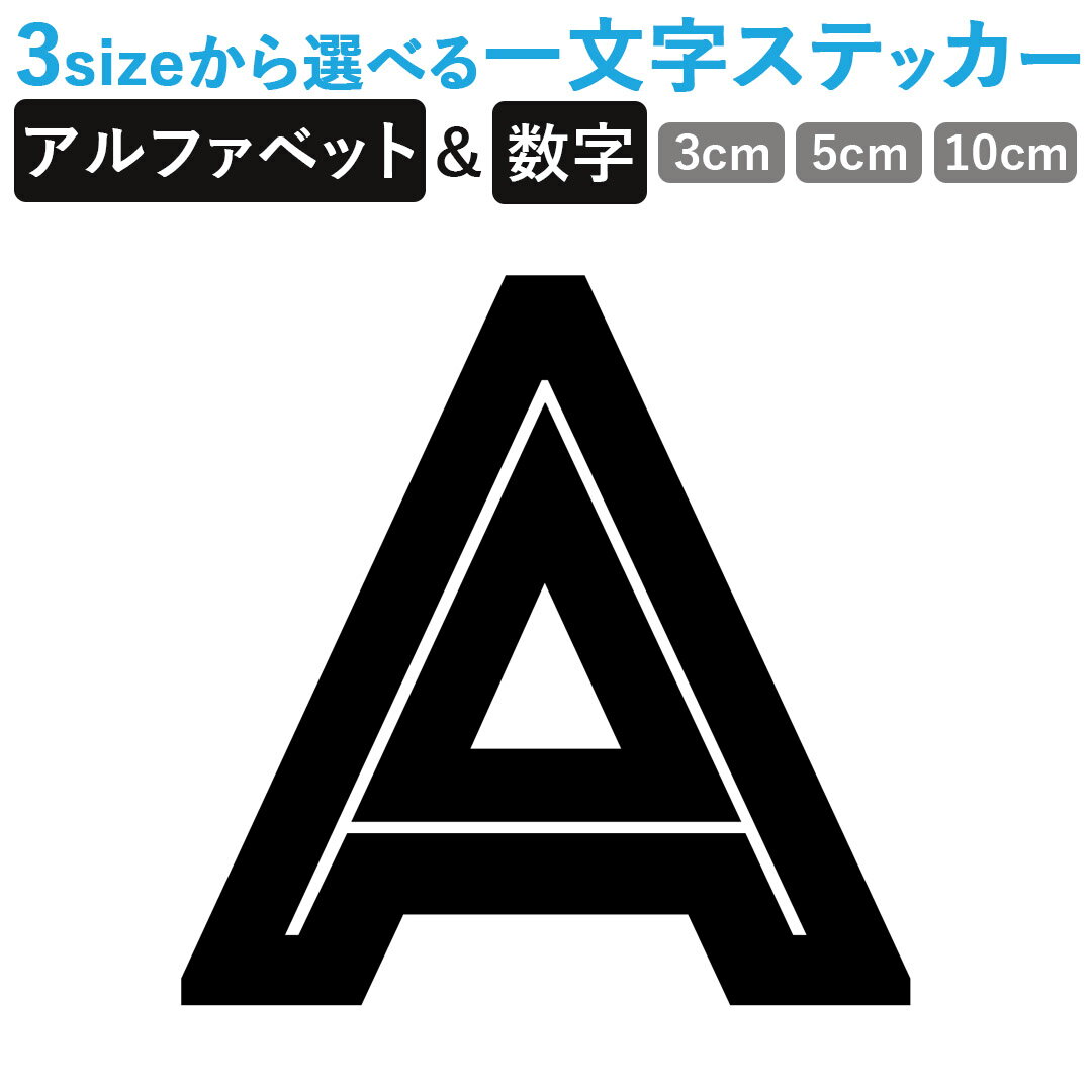 一文字からのステッカー イニシャル フォント S M L XL 2Xlsize 5size 3×3cm 5×5cm 10×10cm 20×20cm 30×30cm mojis_select_Intrl