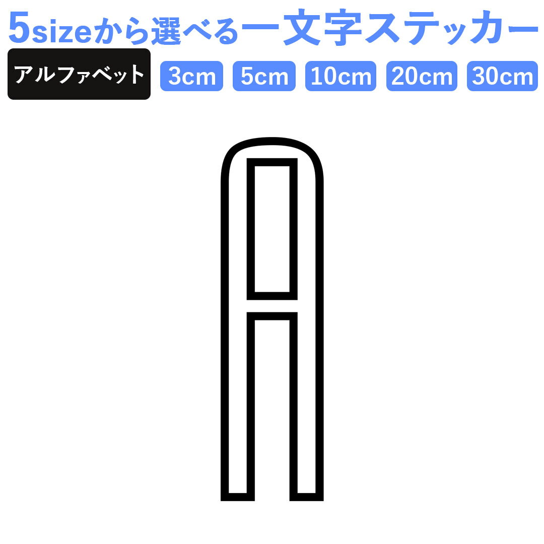 一文字からのステッカー イニシャル フォント S M L XL 2Xlsize 5size 3×3cm 5×5cm 10×10cm 20×20cm 30×30cm mojis_select_kanto