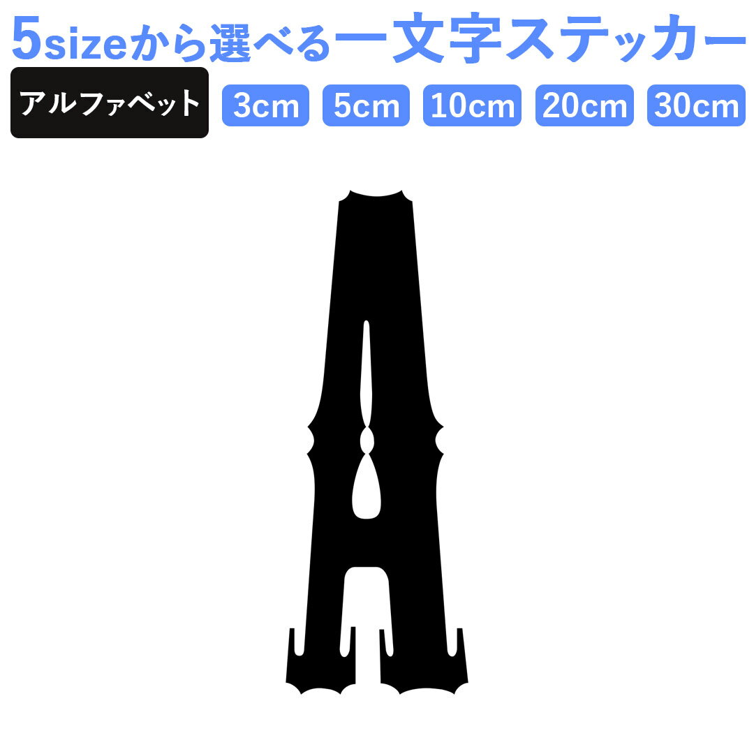 一文字からのステッカー イニシャル フォント S M L XL 2Xlsize 5size 3×3cm 5×5cm 10×10cm 20×20cm 30×30cm mojis_select_mesqu