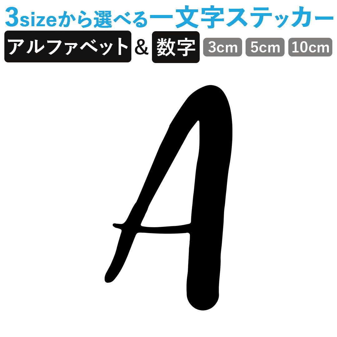 一文字からのステッカー イニシャル フォント S M L XL 2Xlsize 5size 3×3cm 5×5cm 10×10cm 20×20cm 30×30cm mojis_select_mines