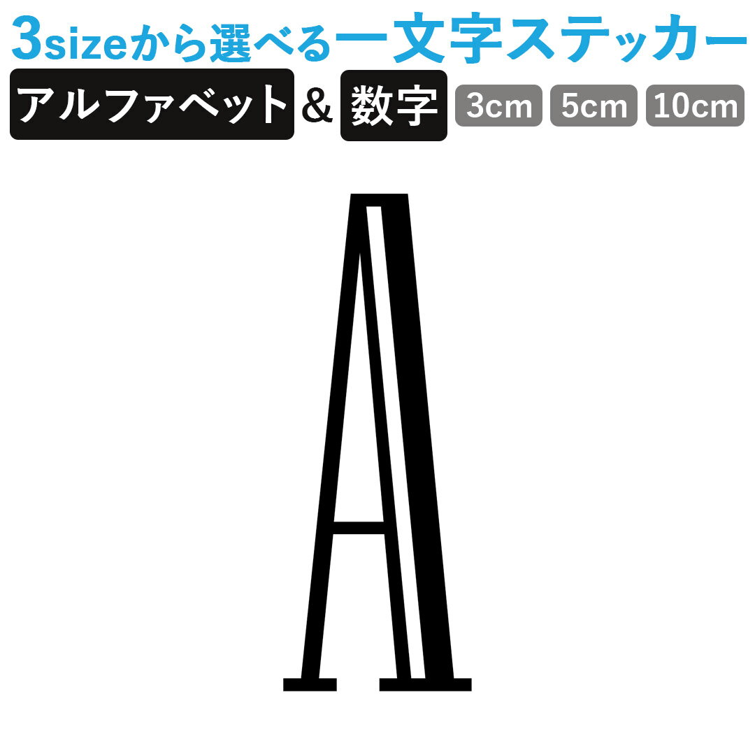 一文字からのステッカー イニシャル フォント S M L XL 2Xlsize 5size 3×3cm 5×5cm 10×10cm 20×20cm 30×30cm mojis_select_niaga