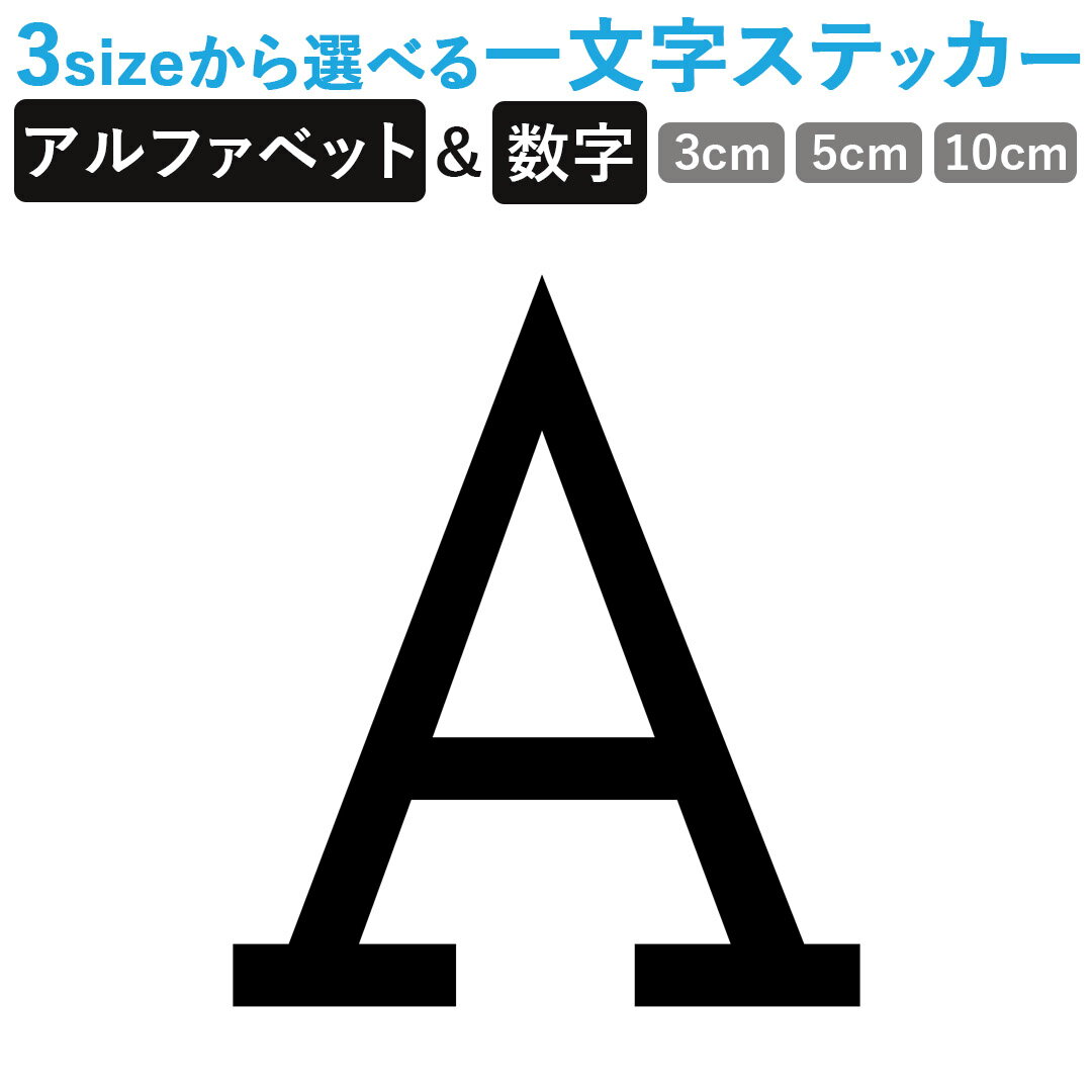 一文字からのステッカー イニシャル フォント S M L XL 2Xlsize 5size 3×3cm 5×5cm 10×10cm 20×20cm 30×30cm mojis_select_prest