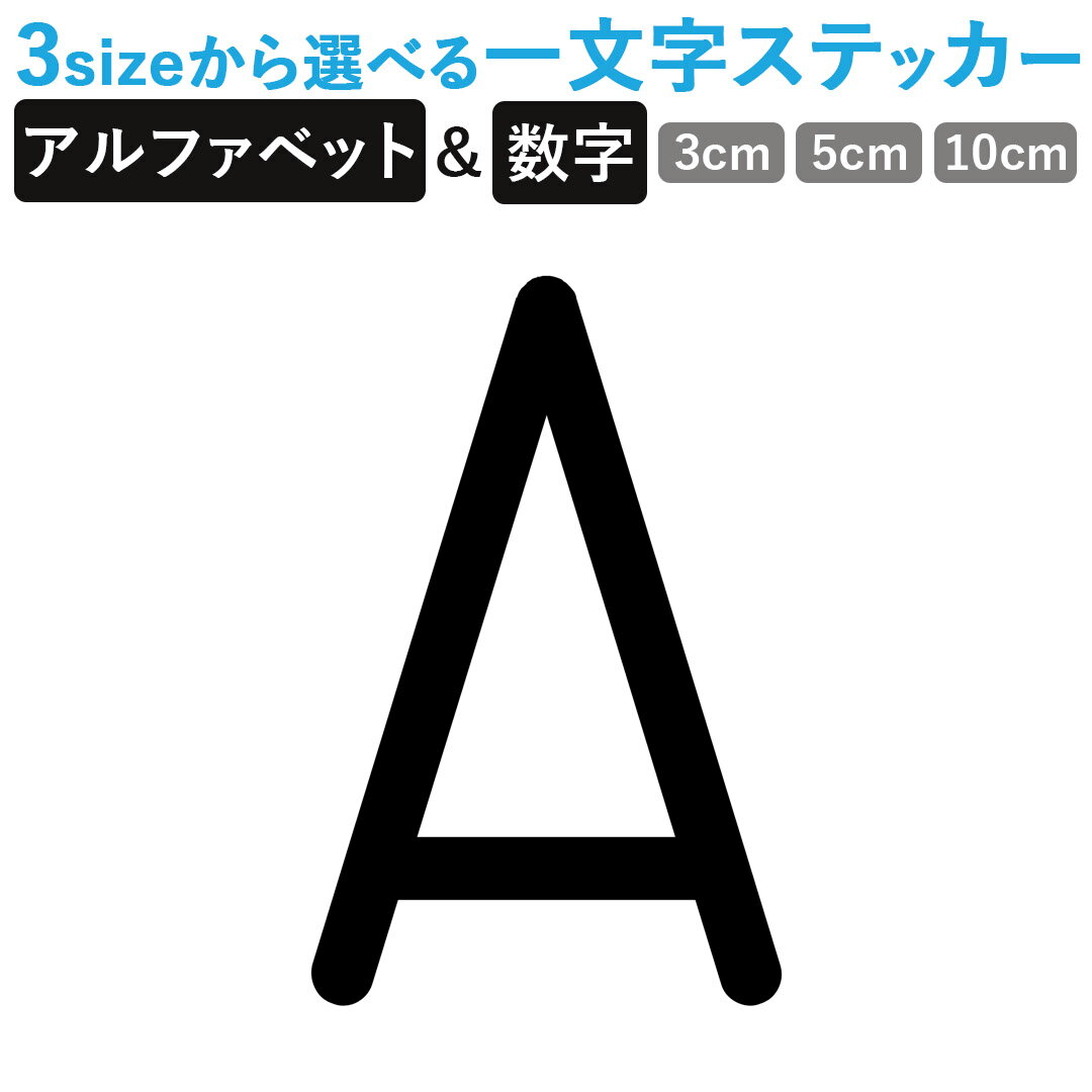 一文字からのステッカー イニシャル フォント S M L XL 2Xlsize 5size 3×3cm 5×5cm 10×10cm 20×20cm 30×30cm mojis_select_right